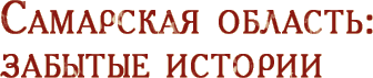 Самарская область: забытые истории Логотип